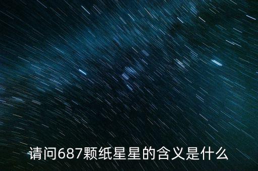 687代表什么意思，請問687顆紙星星的含義是什么
