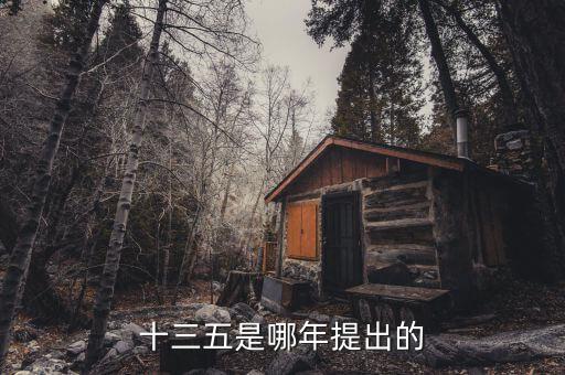 十三五規(guī)劃什么時(shí)候出臺(tái)，十三五是哪年提出的