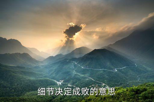 細節(jié)決定成敗什么等于報酬，細節(jié)決定成敗