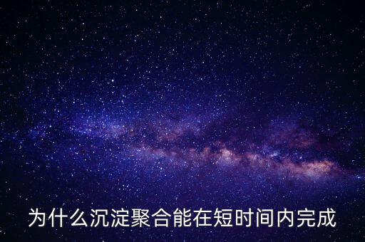 為什么沉淀聚合能在短時間內完成