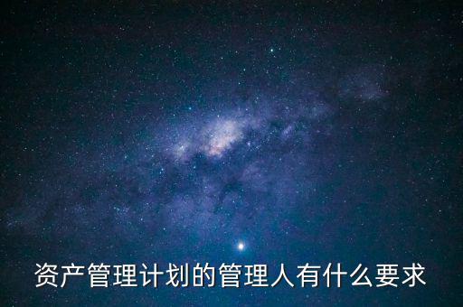什么是銀行資產(chǎn)管理計劃，什么是銀行資管項目
