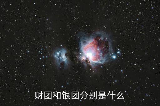 什么是分組銀團(tuán)，財(cái)團(tuán)和銀團(tuán)分別是什么