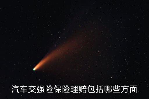 交強險都賠什么，汽車交強險保險理賠包括哪些方面