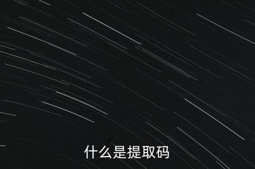 什么是準(zhǔn)入前國民待遇，什么是提取碼