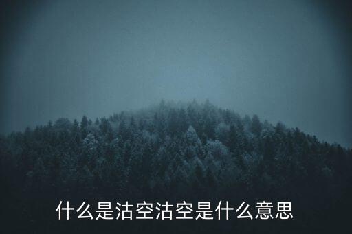 恒生指數(shù)沽空是什么意思，恒指期貨跳空是什么意思