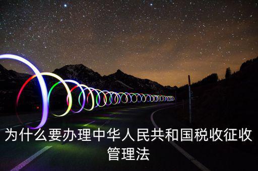 為什么要稅收授權(quán)立法，說(shuō)明我國(guó)為什么要堅(jiān)持稅收法定原則