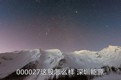 深圳能源是什么股，請(qǐng)問深圳能源到底屬于那個(gè)版快走勢(shì)如何能否介入