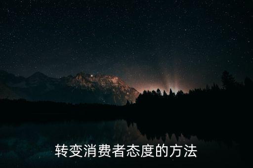 秘密郵購什么意思，轉(zhuǎn)變消費(fèi)者態(tài)度的方法
