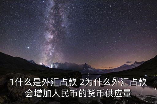 為什么外匯占款主渠道，為什么說中國的基礎(chǔ)貨幣主要通過外匯占款形成