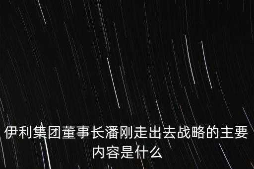伊利競爭戰(zhàn)略是什么，伊利股份的核心競爭力是什么