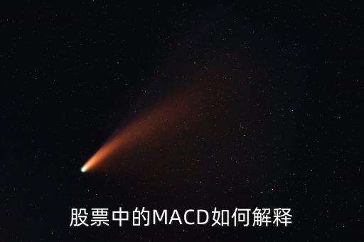 股票中的macd是什么意思，Macd在股票分析中代表什么