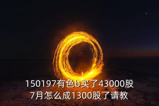 有色b150197是什么股票，有色b基金150197跟a股的區(qū)別