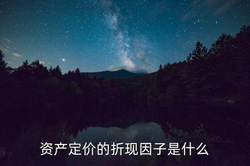 什么是折現(xiàn)因子，折現(xiàn) 的解釋是什么