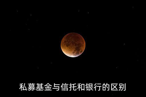 眾籌和信托有什么區(qū)別，信托屬于私募嗎