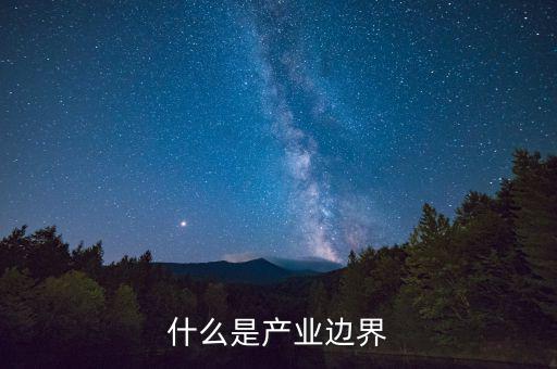 什么是市場邊界，企業(yè)與市場的邊界是什么