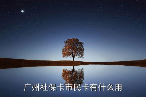 廣州社?？ㄊ忻窨ㄓ惺裁从? class=