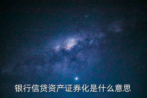 什么是資產(chǎn)支持證券，銀行信貸資產(chǎn)證券化是什么意思
