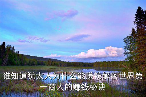 猶太人為什么這么有錢(qián)，為什么猶太人那么的富有