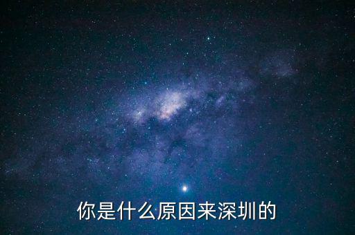 為什么是深圳，但為什么是廣東深圳