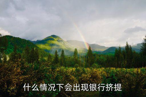 為什么會(huì)有銀行擠兌，現(xiàn)實(shí)生活中銀行擠兌發(fā)生的主要原因是