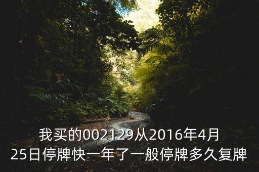 萬方發(fā)展什么時(shí)候復(fù)牌，000560各位大神知道啥時(shí)候復(fù)牌