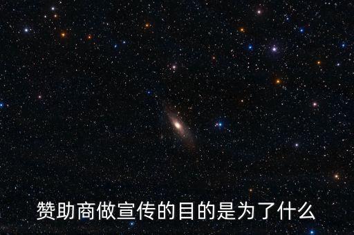 贊助商為什么贊助，為什么那么多公司要成為贊助商有好處嗎