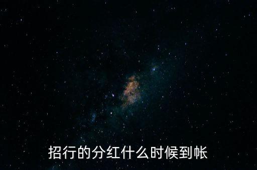 招商蛇口什么時候分紅，招商蛇口2017年什么時候分紅
