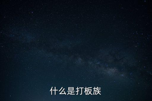 股票拉板什么意思，股價(jià)處于低位成交量突然放到有史以來巨大的拉板漲停是什么意