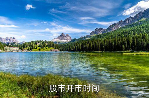 股票什么時候開市，股票開市時間