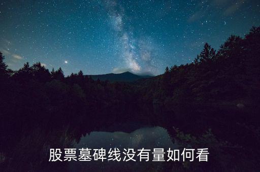 墓碑線形態(tài)是什么意思，怎樣掌握墓碑線形態(tài)要點(diǎn)