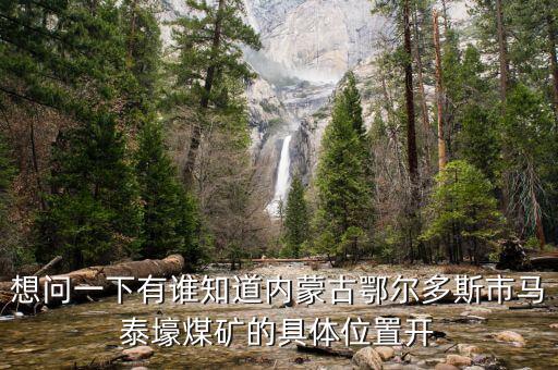 內(nèi)蒙馬泰豪煤什么時(shí)候開始上班，內(nèi)蒙古煤炭企業(yè)在什么時(shí)間開始整合