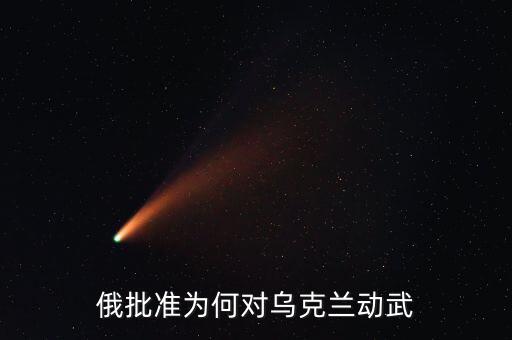 烏克蘭動亂的原因是什么，烏克蘭動蕩局勢的根源是什么它帶給中國怎樣的啟示
