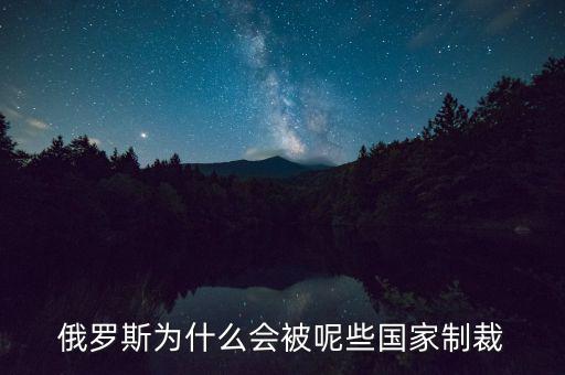 俄羅斯受到什么制裁，美國制裁俄羅斯俄羅斯會(huì)受到哪些方面的影響