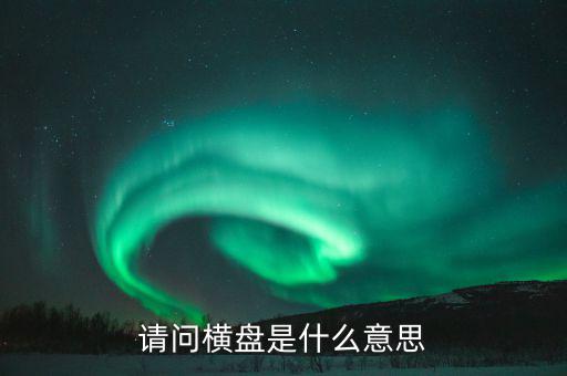 請(qǐng)問(wèn)橫盤是什么意思