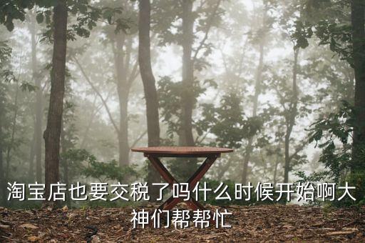 網店什么時候開始收稅，網店什么時候開始收稅呢