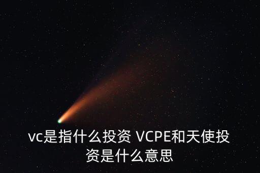 什么是vc公司，什么是VC行業(yè)