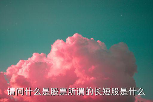什么是股價(jià)長(zhǎng)度，什么是股票的基本面中線和長(zhǎng)線各是多長(zhǎng)
