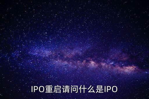 IPO重啟請(qǐng)問(wèn)什么是IPO