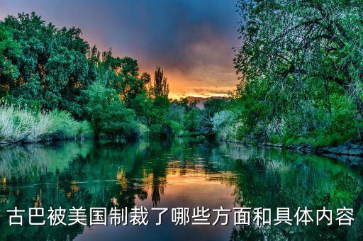 美國(guó)為什么要封鎖古巴，古巴被美國(guó)制裁了哪些方面和具體內(nèi)容