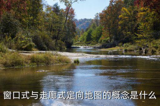 什么是走廊模式，窗口式與走廊式定向地圖的概念是什么