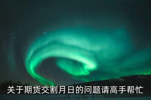 豆粕和菜粕1405交割是那天有什么規(guī)則，豆粕期貨什麼時候交割的