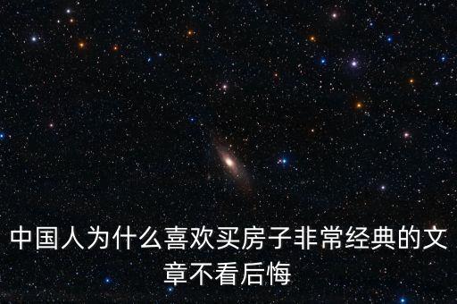中國人為什么喜歡投資房產(chǎn)，中國人為什么喜歡買房子非常經(jīng)典的文章不看后悔