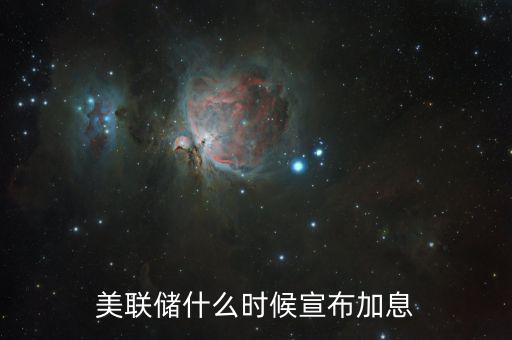 美國(guó)什么時(shí)候決定是否加息，美聯(lián)儲(chǔ)的加息時(shí)間是什么時(shí)候