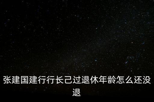 張建國為什么辭職，講一講張建國這三個字有多不好