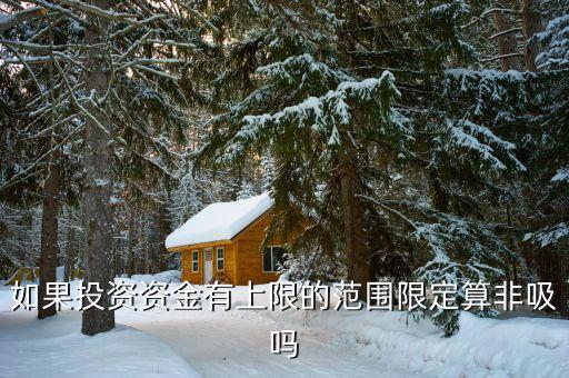 什么是非吸罪，什么叫非法吸收公眾存款罪
