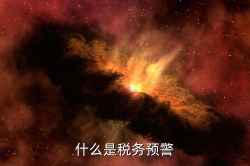 什么是退稅預警企業(yè)，企業(yè)預警期間能申報退稅嗎