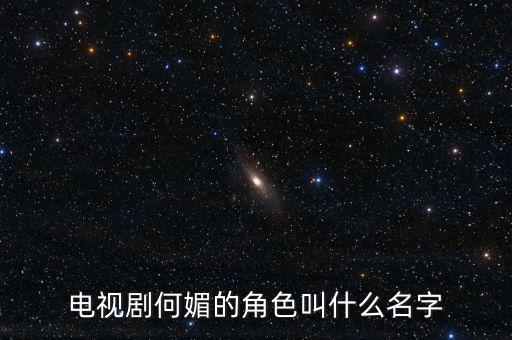 何媚與林騰蛟什么關(guān)系，電視劇何媚的角色叫什么名字