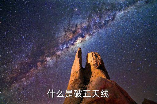 什么是破五日線，趺破5日線是什么意思