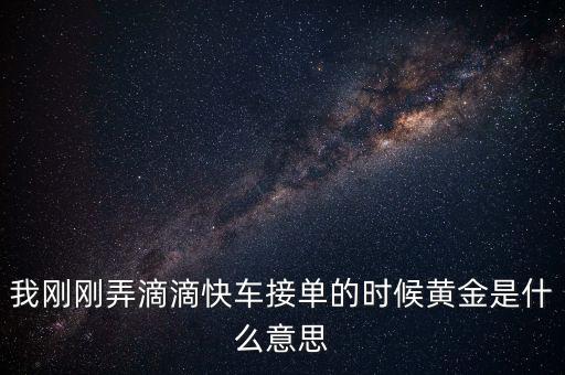滴滴打車播報(bào)黃金單是什么，滴滴快車黃金獎(jiǎng)勵(lì)就是翻倍補(bǔ)貼嗎