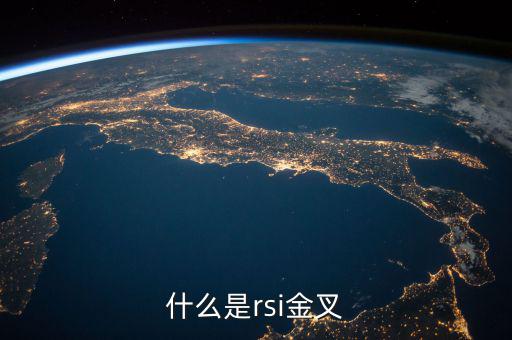 rsi金叉是什么意思，求經(jīng)典大智慧 rsi1金叉rsi2條件rsi1rsi3謝謝